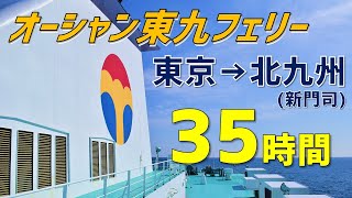 【35時間】オーシャン東九フェリー「どうご」で東京から北九州・新門司へ！