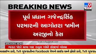 Relief for former minister Gajendrasinh Parmar from court during anticipatory bail hearing | TV9News