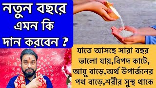 নতুন বছরে এমন কোন জিনিস দান করলে সারা বছর ভাল যাবে,বিপদ কাটবে,আয়ু বাড়বে।Remedy for new year 2025