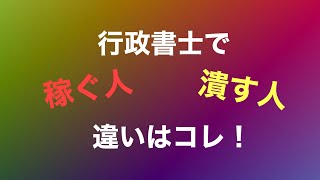 行政書士で稼ぐ人潰す人 違いはコレ！