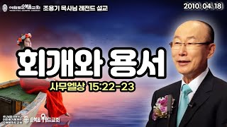 조용기 목사님 레전드 설교 - 회개와 용서 ▶ 삼상 15:22~23