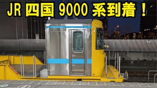 【JR四国】新型レール運搬車9000系高松に到着！