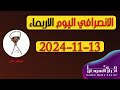 الانصرافي اليوم الاربعاء 13-11-2024