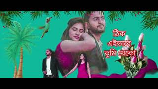 ঠিক এইভাবে তুমি থেকো no copyright Bangla sun