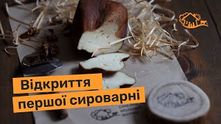 Відкриття першої сироварні проєкту «Сімейні молочні ферми». Сироварня «Юнікасоль»