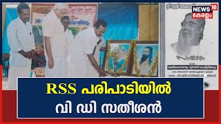 RSS പരിപാടിയിൽ V D Satheesan; ചിത്രം പങ്കുവെച്ച് ഹിന്ദു ഐക്യവേദി നേതാവ് R V Babu