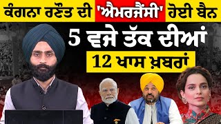 5 PM TOP 12 NEWS | BIG 12 NEWS | 5 ਵਜੇ ਤੱਕ ਦੀਆਂ 12 ਵੱਡੀਆਂ ਖ਼ਬਰਾਂ l THE KHALAS TV