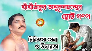 শ্রীশ্রীঠাকুর অনুকূলচন্দ্রের ছোট গল্প l Srisrithakur Anukul Chandra l চিকিৎসা সেবা ও উদারতা #satsang