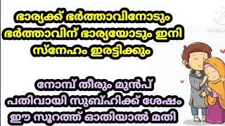 ഭാര്യ ഭർത്താക്കന്മാരുടെ ഇടയിൽ ഇനി സ്നേഹം ഇരട്ടിക്കും ||അവർ ഒരിക്കലും പരസ്പരം ചതിക്കില്ല ||