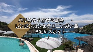 バリ島から行ける離島・レンボンガン＆チェニンガン島の紹介動画