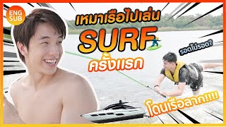 เหมาเรือไปเล่น Surf ครั้งแรก!!! โดนเรือลาก! จะรอดไม่รอด?!? | KAYAVINE