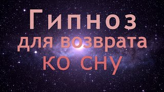 Гипноз для возврата ко сну  4K 2021