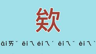 欸怎么读、读音、拼音、注音