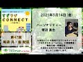 【杉並区】すぎラジconnect 47～杉並区のコトを勝手に発信するラジオ～