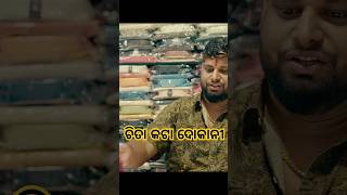 ଚିତା କଟା ଦୋକାନୀ। #trendingshorts #comedy #odiacomedy #funny #sahubhauja #odiajatracomedy