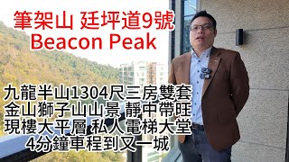 筆架山｜ 廷坪道9號｜Beacon Peak｜九龍半山｜1304尺｜三房雙套｜金山獅子山山景｜ 靜中帶旺｜現樓大平層｜ 私人電梯大堂｜4分鐘車程到 又一城