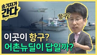 소규모 항구가 많은 전라남도..어촌 뉴딜 300이 답일까??