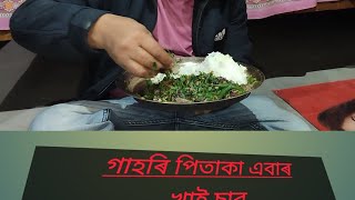 গাহৰি পিতাকা এবাৰ খাই চাব,,,