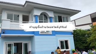 [Vlog EP.3]งานขึ้นบ้านใหม่สไตล์บุรีรัมย์🎉