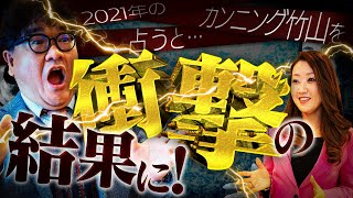 【本人登場】カンニング竹山さんを占ってみた。すると衝撃の結果が...