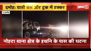 Damoh Accident News: यात्री बस और ट्रक के बीच टक्कर। हादसे में 20 से ज्यादा यात्री...