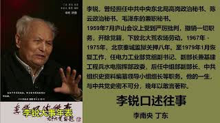 《李锐口述往事》— 李南央 丁东 第十四集 结束语 ~ 李锐大事年表