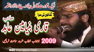 قاری بنیامین عابد صاحب||موضوع گناہوں کی سزا ||Qari binyameen abid..2009 Purana bayan