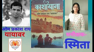 काशीयाना ! पुस्तक ! लेखक - ओमप्रकाश राय 'यायावर' ! समीक्षक - स्मिता ! #साहित्यप्रीत #पुस्तकसमीक्षा