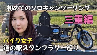 バイク女子ひとり旅　三重中部スタンプラリー【道の駅スタンプラリー　奈良　三重　ソロキャン女子】