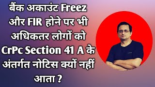 बैंक अकाउंट Freez और FIR होने पर भी अधिकतर लोगों को CrPc Section 41A के अंतर्गत नोटिस क्यों नहीं आता