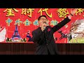 中華民族—莊建墩演唱 金時代藝術團中外金曲繽紛夜 九