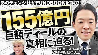 M\u0026A仲介「fundbook」を買収した経緯/150億円規模！なぜ買収できた？【福留大士氏　株式会社チェンジ】｜Vol.1154