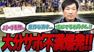 大分J3降格危機にサポが「社長出てこい」【みんなの反応】