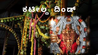 ಕಟೀಲ್ದ ದಿಂಡ್ | Deepotsava in Kateel❤