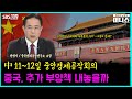 [하우머니] 11~12일 중앙경제공작회의…중국, 추가 부양책 내놓을까?