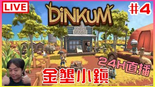 【Dinkum金墾小鎮】#4 當真實社畜了(下)｜江江