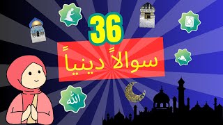 36 سؤال و جواب ديني🕋🤔|هل تسطتيع الإجابة عليها؟!#اكسبلور #سؤال_وجواب وجواب #اسئلة_دينية