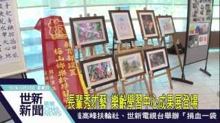 世新新聞 長輩秀才藝 樂齡學習中心成果展登場