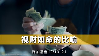 Mandarin Service 20210926 路加福音 12章 13至21节