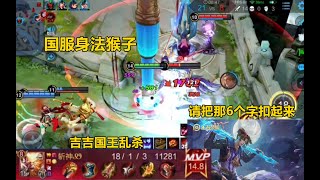 【乱 | 杀】国服孙悟空 - 斩神十分钟18杀：把那6个字扣起来，吉吉国王 X X ！Honor of kings | Best WuKong Player | Gameplay