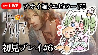 【初見プレイ/アオイ編6】囚われのパルマ/日に向かう花【Vtuber】