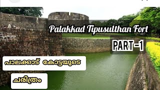 പാലക്കാട്‌ ടിപ്പുസുൽത്താൻ കോട്ടയുടെ ചരിത്രം | History of Palakkad Tipusulthan Fort part -1 |volgs