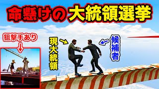 【GTA5】上空○○○○mの鉄骨上で大統領選挙が開催されました【カオス,30人企画】