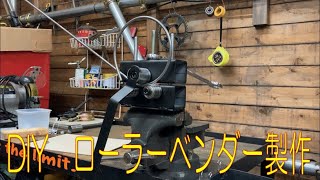 DIY  ローラーベンダーを 自作 してみました