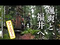 【ファミリー Ver.】福井県観光プロモーション動画『颯爽（さっそう）と、福井へ。』