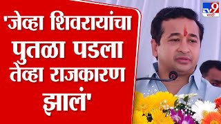 Nitesh Rane Speech | Shiv Jayanti 2025 |'शिवरायांचा राजकोटवरील पुतळा पडल्यानंतर राजकारण झालं'