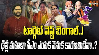 Is BJP Next Target is West Bengal? | Delhi | PM Modi | Rekha Gupta | Nationalist Hub