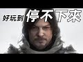 19年火遍世界的“送快遞”遊戲！《死亡擱淺》究竟好玩在哪裡？【這才叫遊戲25】死亡擱淺篇