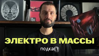 Электро в массы