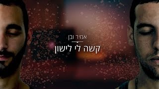 אמיר שדה | אמיר ובן - קשה לי לישון